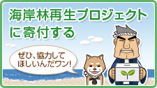 海岸林再生プロジェクトに寄付する