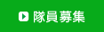 隊員募集