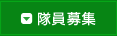 隊員募集