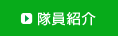 隊員紹介