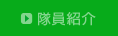 隊員紹介