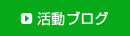活動ブログ