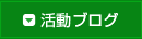 活動ブログ