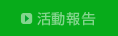活動報告