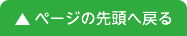 ページの先頭へ戻る