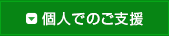 個人でのご支援