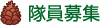 隊員募集