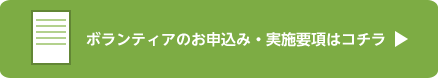 ボランティアのお申込み・実施要項はコチラ