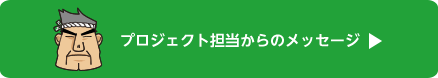プロジェクト担当からのメッセージ