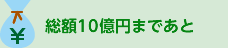 総額10億円まであと