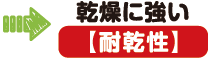 乾燥に強い(耐乾性)