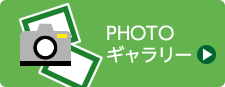 PHOTOギャラリー