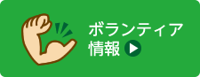ボランティア情報