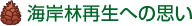 海岸林再生への思い
