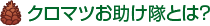 クロマツお助け隊とは？