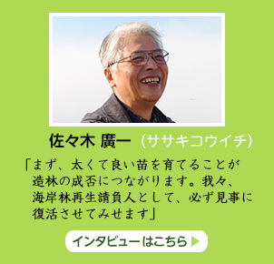 【インタビュー】佐々木廣一