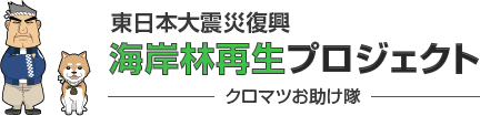 東日本大震災復興 海岸林再生プロジェクト ―クロマツお助け隊―