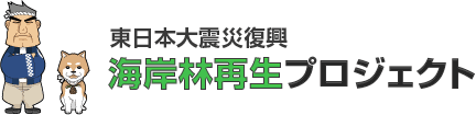 東日本大震災復興 海岸林再生プロジェクト