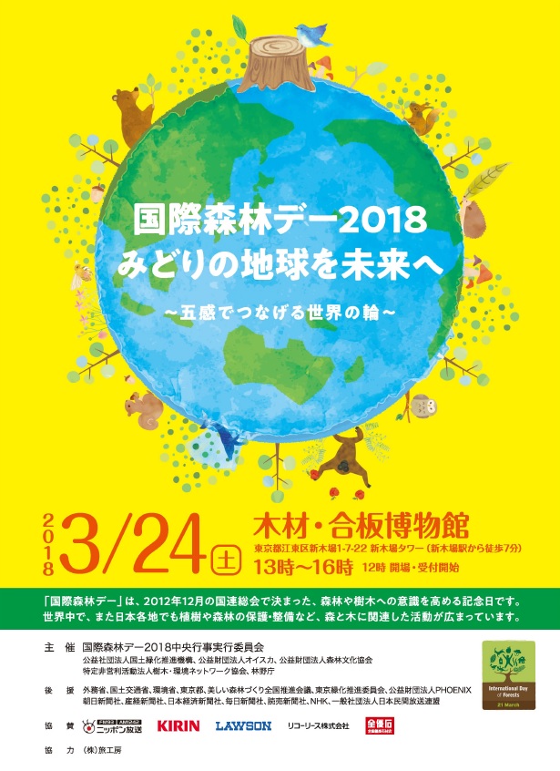 国際森林デー18 みどりの地球を未来へ 五感でつなげる世界の輪 Oisca News